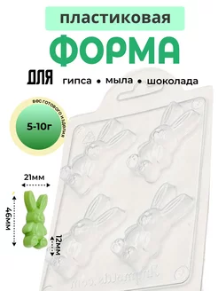 Пластиковая форма для мыла и шоколада Заяц мини