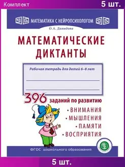 МАТЕМАТИЧЕСКИЕ ДИКТАНТЫ. Тренажер