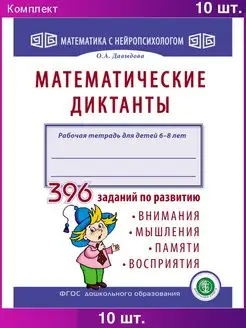 МАТЕМАТИЧЕСКИЕ ДИКТАНТЫ. Тренажер