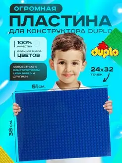 Большая пластина основание для конструктора LEGO DUPLO