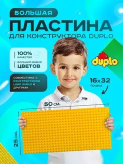 Большая пластина основание для конструктора LEGO DUPLO