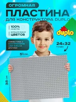 Большая пластина основание для конструктора LEGO DUPLO