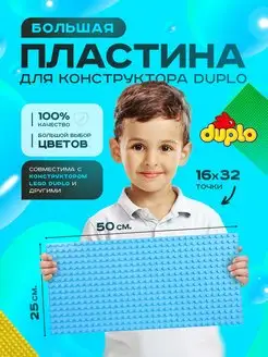 Большая пластина основание для конструктора LEGO DUPLO