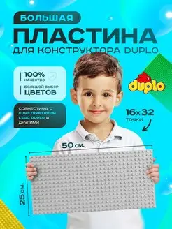 Большая пластина основание для конструктора LEGO DUPLO