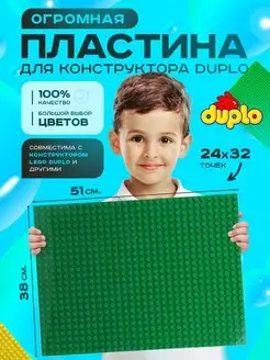 Большая пластина основание для конструктора LEGO DUPLO