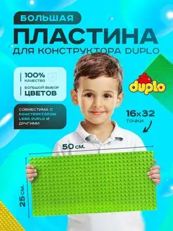 Большая пластина основание для конструктора LEGO DUPLO