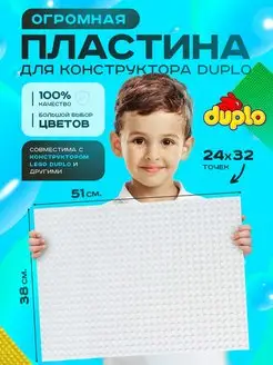 Большая пластина основание для конструктора LEGO DUPLO