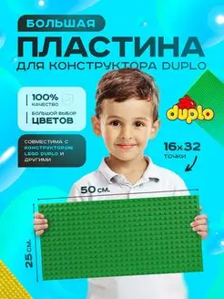 Большая пластина основание для конструктора LEGO DUPLO