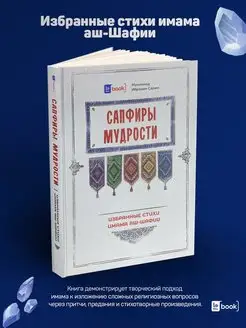 Сапфиры Мудрости. Исламские книги