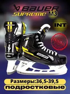 Коньки хоккейные BAUER Supreme M3 S22 INT, полнота D