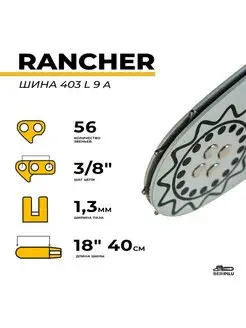 Шина для бензопилы хускварна, партнер 40см, 3 8", 1.3мм 56зв