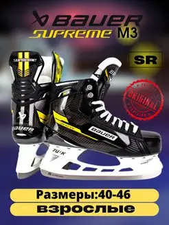 Коньки хоккейные BAUER Supreme M3 S22 SR, полнота D