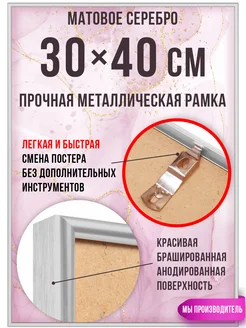 Металлическая рамка 30х40 см для постеров