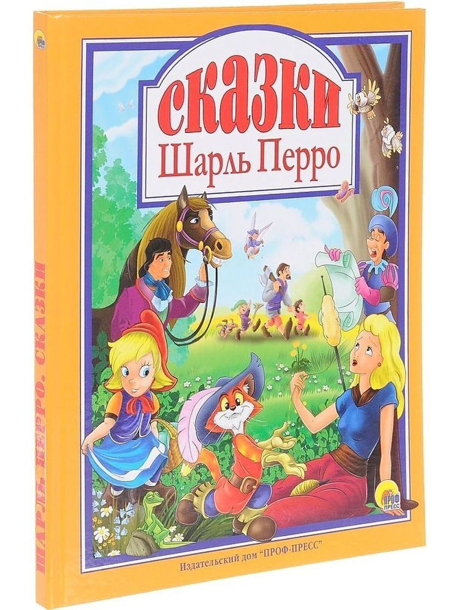 Сказки перро. Шарль перо сказки книга. Перро ш. 