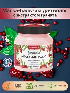 Маска укрепляющая с экстрактом граната. 280г