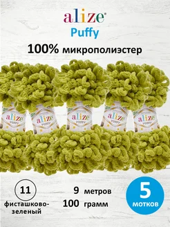 Пряжа Плюшевая Puffy Ализе Пуффи 100гр 9м 5шт. 11