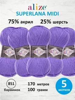 Пряжа акриловая SUPERLANA MIDI 100г 170м 5шт. 851