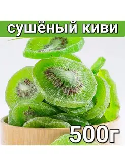 сушеный киви