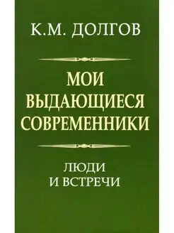 Мои выдающиеся современники люди и встречи