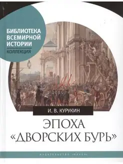 Эпоха "дворских бурь". Очерки политической истории