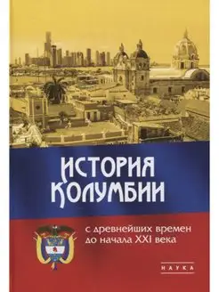 История Колумбии с древнейших времен до начала XXI века