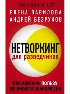 Нетворкинг для разведчиков. Как извлечь пользу