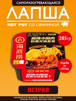 Саморазогревающаяся лапша со свининой Hot Pot, острая