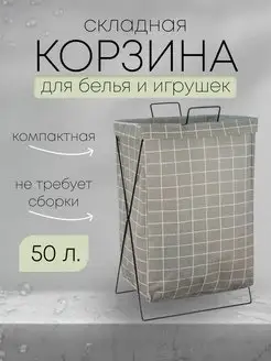 Корзина для белья и игрушек