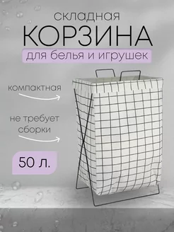 Корзина для белья и игрушек