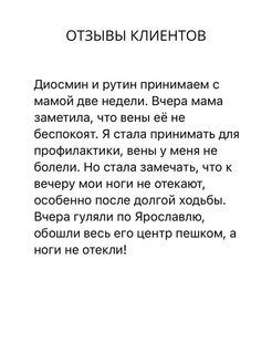 Диосмин и рутин сибирское здоровье картинки