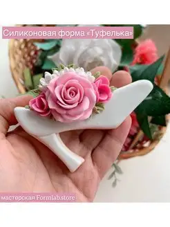 Силиконовая форма для мыла Туфелька