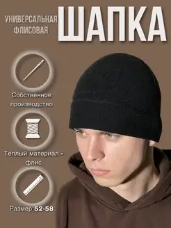 Шапка флисовая