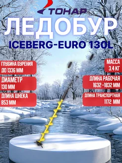 Ледобур ICEBERG-EURO 130L-1300 v3.0 лев вращ