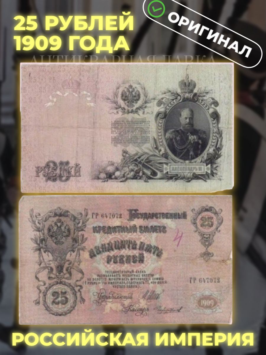 Государственный кредитный билет двадцать пять рублей 1909
