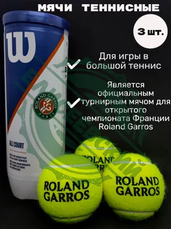 Теннисный мяч Roland Garros 3шт