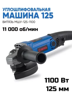 Машина шлифовальная угловая МШУ-125-1100