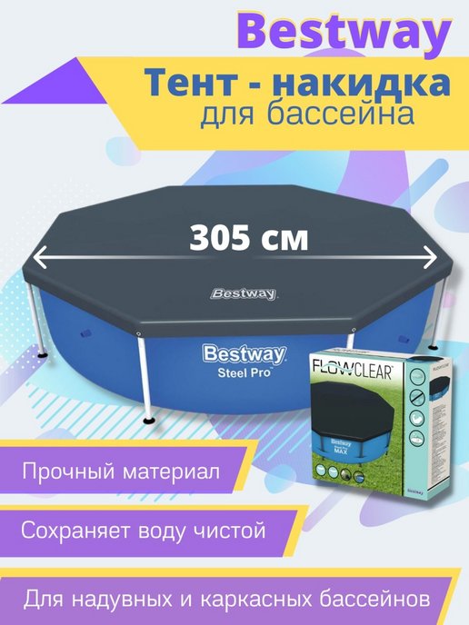 Тент 305 см. Тент для бассейна Bestway 305. Шатер 305х305.