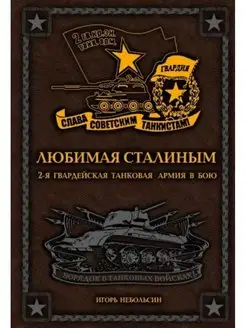 Любимая Сталиным. 2-я Гвардейская танковая армия в бою