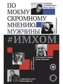 ИМХОМ по моему скромному мнению. Мужчины