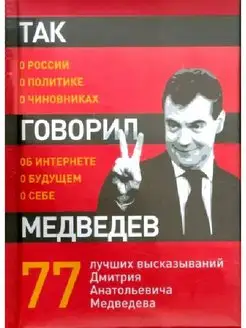 Так говорил Медведев о себе, о чиновниках, о будущем