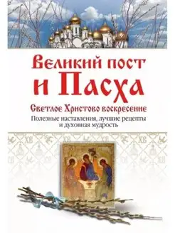 Великий пост и Пасха. Полезные наставления, лучшие рецепты