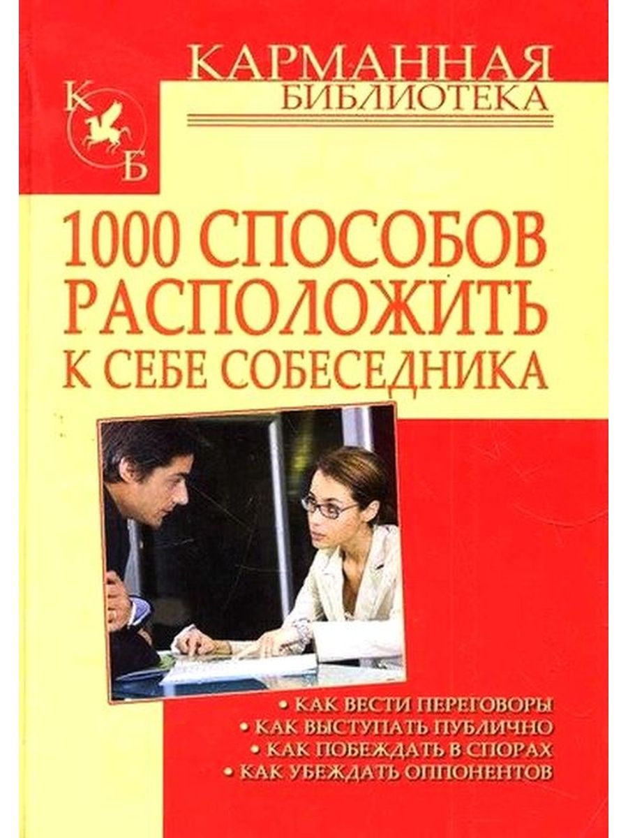 1000 способов. 1000 Способов расположить к себе собеседника Кузнецов и.. Карманная библиотека. Способы как расположить к себе собеседника. Книга по психологии 1000 способов.