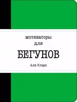 Али Кларк Мотиваторы для бегунов