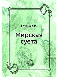 Суета мирской жизни