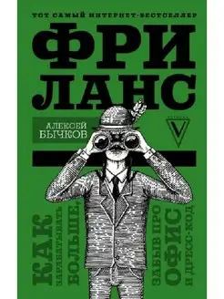 Фриланс. Как зарабатывать больше, забыв про офис и дресс-код