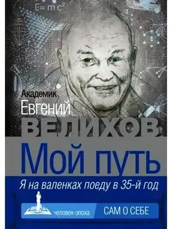 Мой путь. Я на валенках поеду в 35-й год