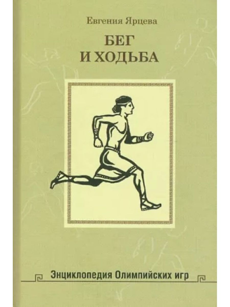 Книга бег. Книги про бег. Ярцева бег и ходьба. Книги Евгения Ярцева. Книга о технике бега.