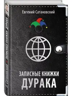 Евгений Сатановский Записные книжки дурака