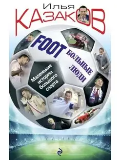 Foot'Больные люди. Маленькие истории большого спорта