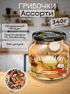 Грибы маринованные ассорти маслята, опята, лисички, 340г